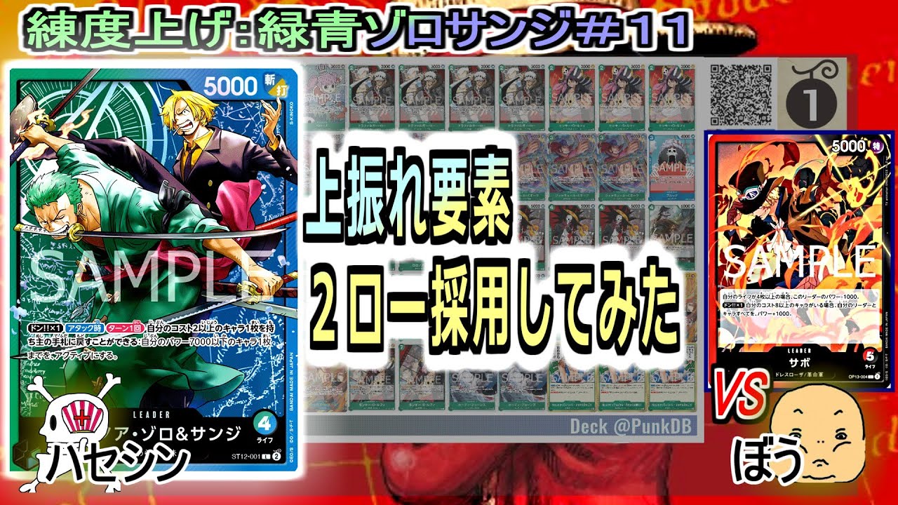 【ワンピカード対戦】Sep.2025(緑青ゾロサンジ＃１１)VS赤黒サボ（１３弾）。２ローからの上振れ要素を搭載。問題はペローナが邪魔する。【ONE PIECE CARD GAME】