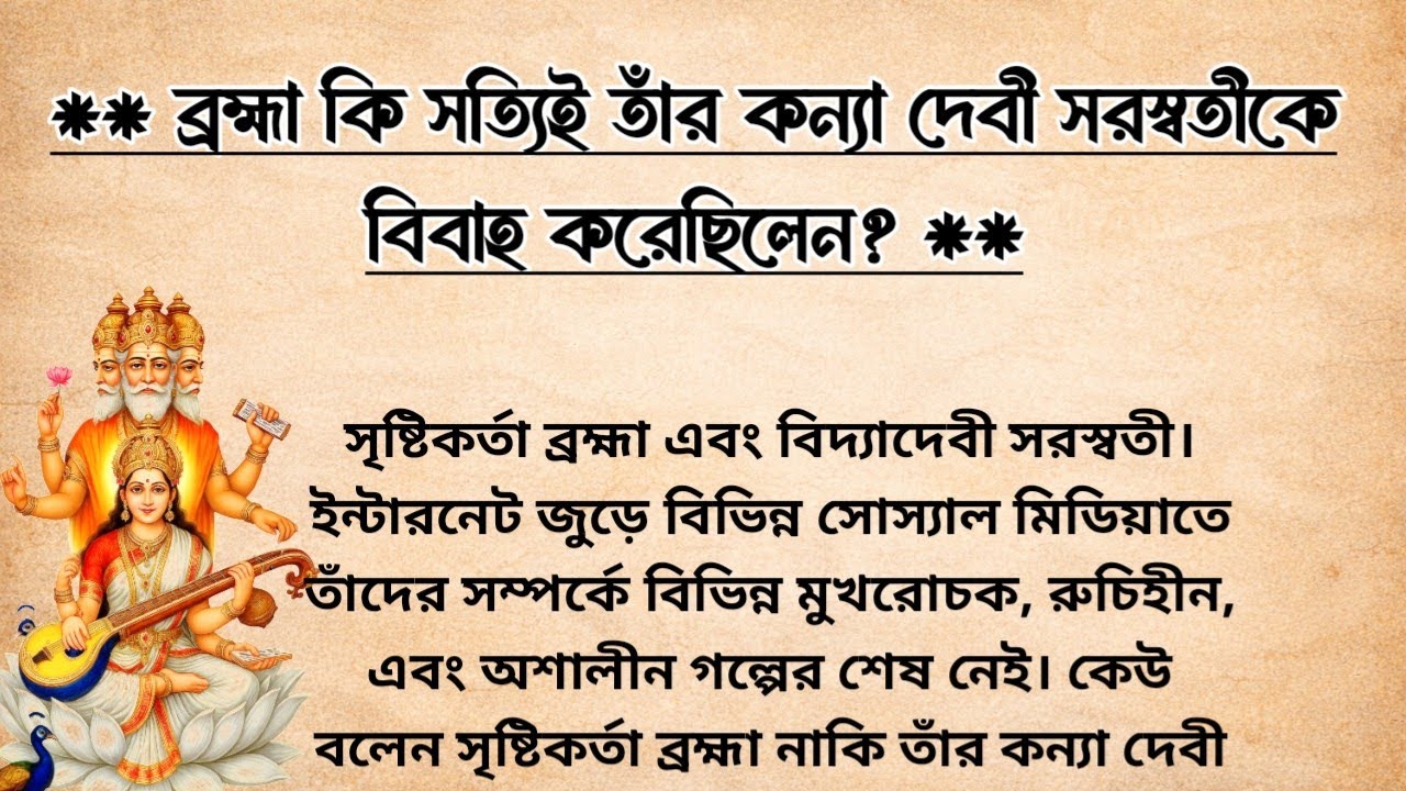 ব্রহ্মা কি সত্যিই তাঁর কন্যা দেবী সরস্বতীকে বিবাহ করেছিলেন? | Story Of Lord Brahma And Saraswati 