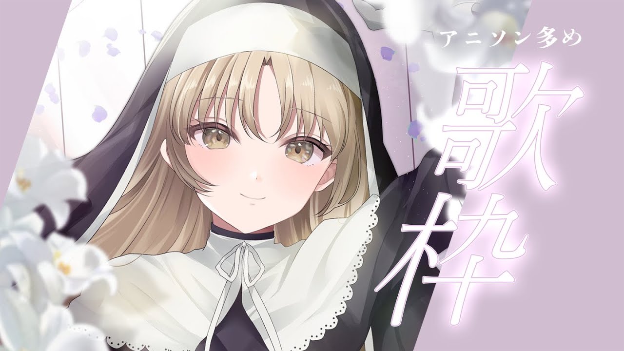 【KARAOKE🎤】癒しとかわいい歌枠♡アニソン多め✨【にじさんじ / シスター・クレア】