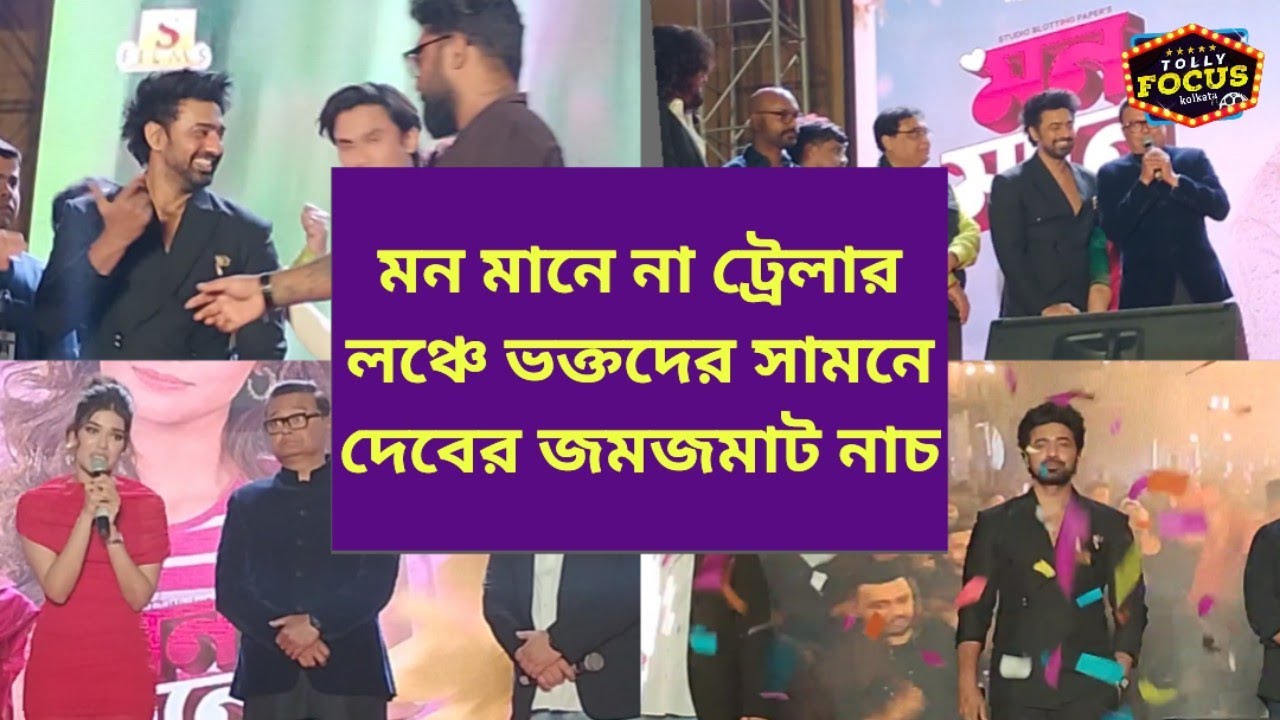 ভক্তদের সামনে দেবের জমজমাট নাচ! Megastar Dev কে পেয়ে কতটা খুশি মন মানে না-এর গোটা টিম? Mon Maaney Na