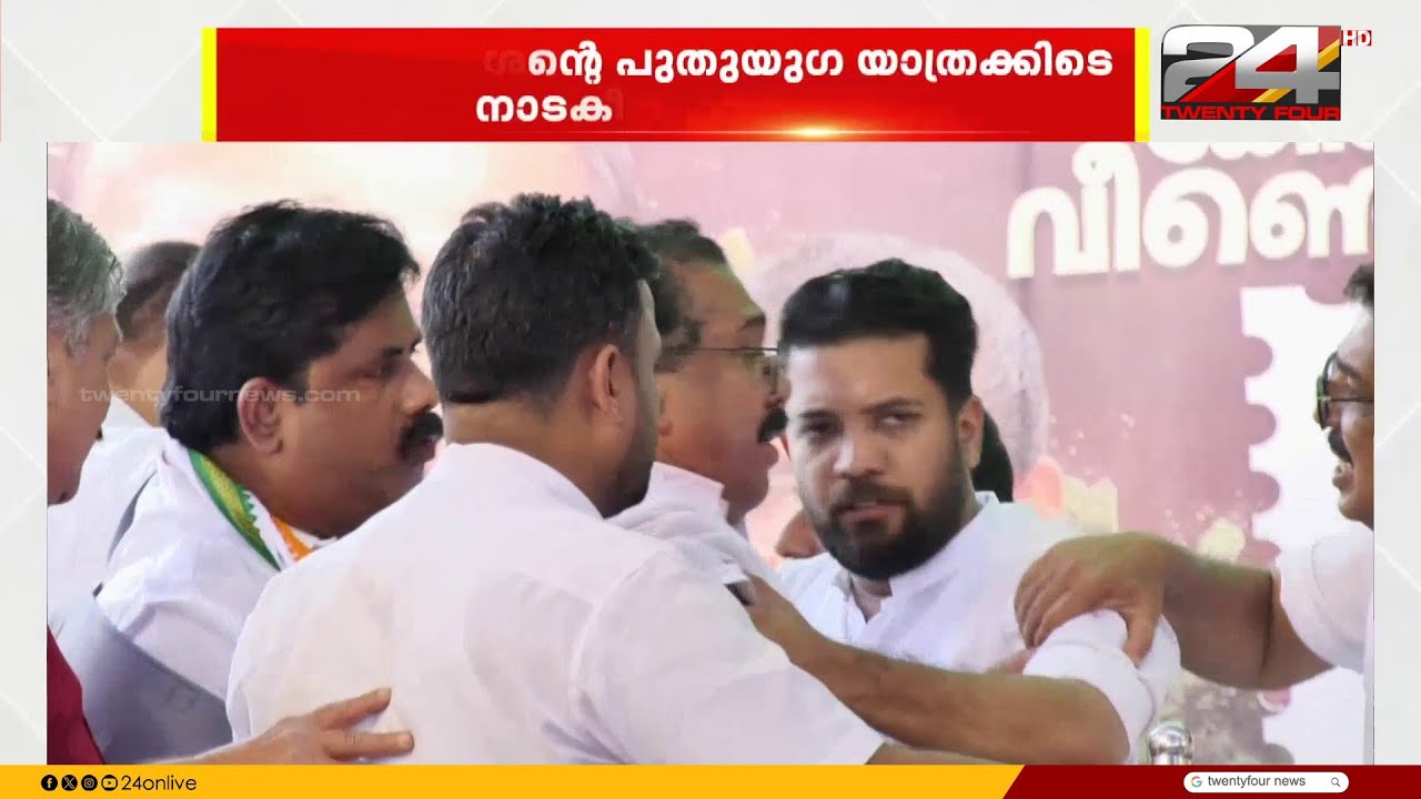 പ്രമോദ് കക്കട്ടിലിനോട് പരസ്യമായി നീരസം പ്രകടിപ്പിച്ച് ഷാഫി പറമ്പിൽ