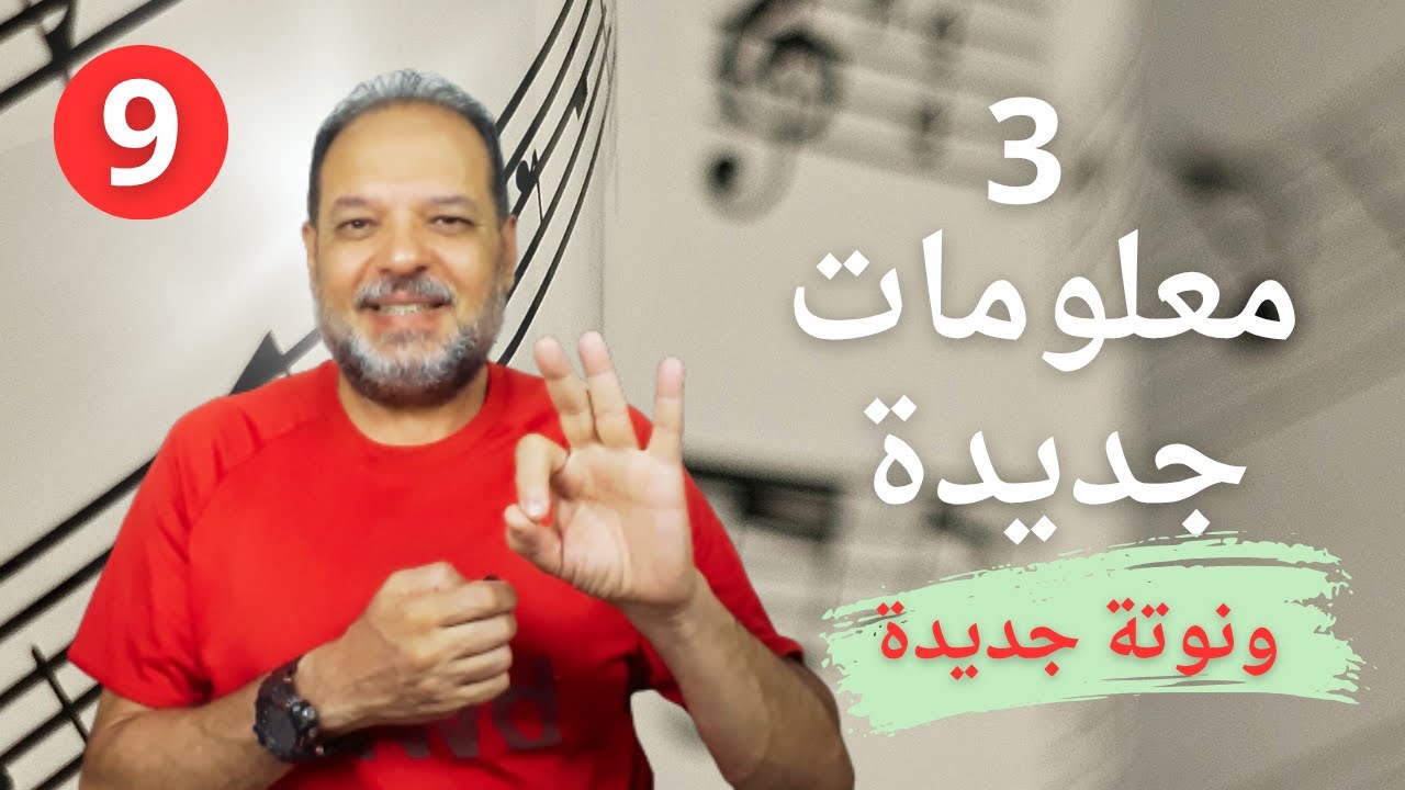 تعلم الموسيقي بسهولة : الانكروز والكرونا ودليل السلم + نوتة جديدة لتعزيز مهاراتك