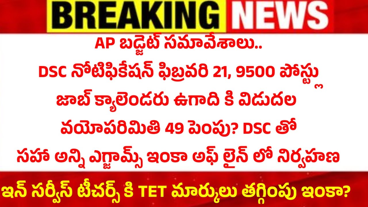 DSC అభ్యర్థులు, జాబ్ క్యాలెండరు అభ్యర్థులు...