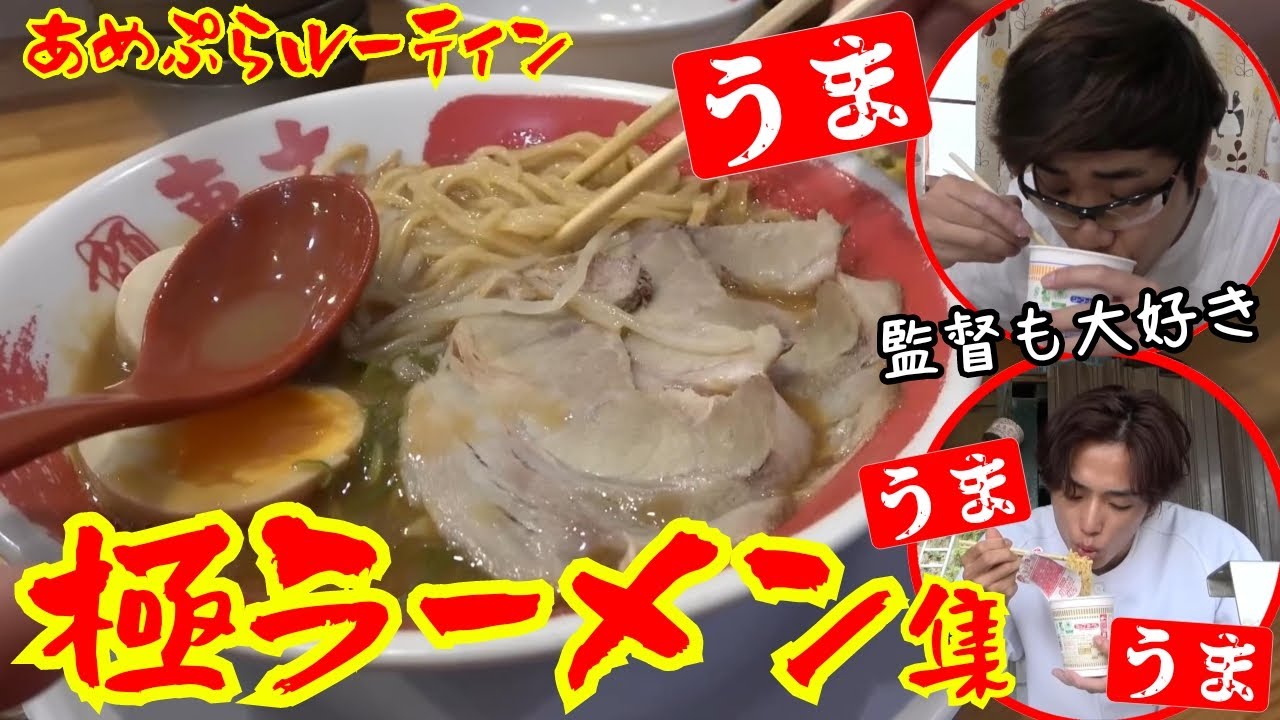 【飯テロ】ラーメンが登場する野球部ルーティン集【あめんぼぷらす】【マニアック切り抜き】