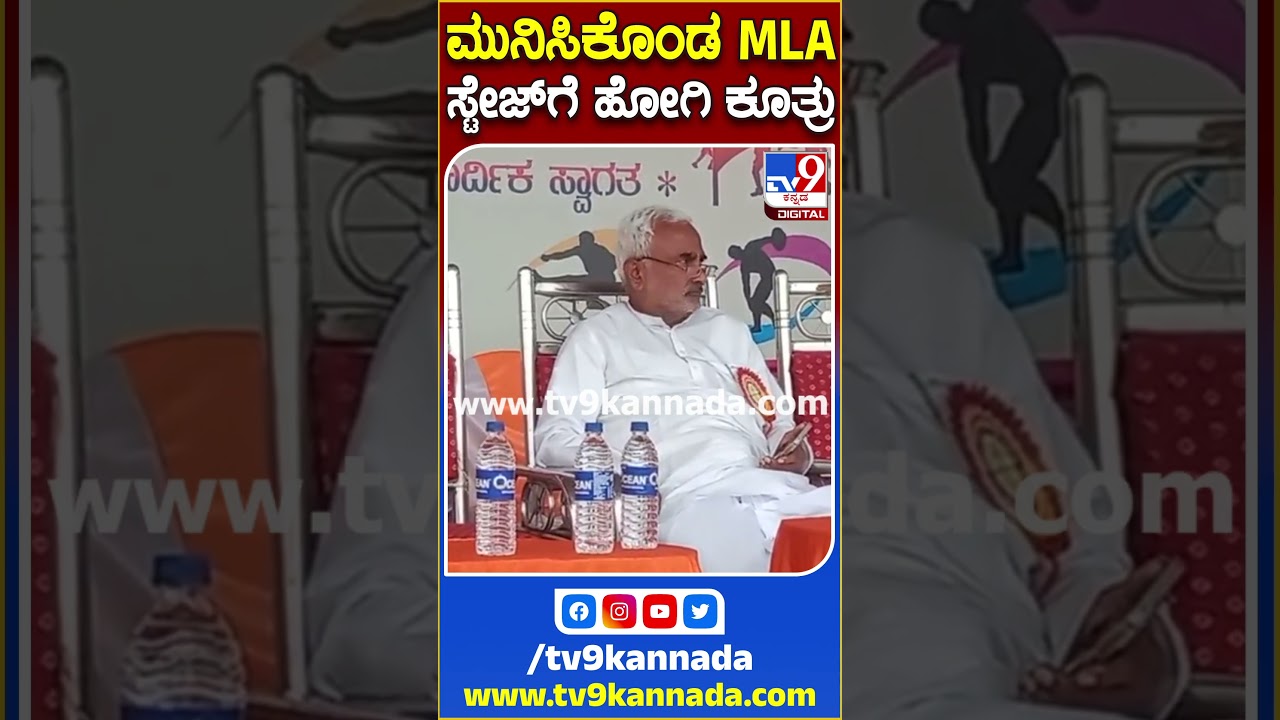 ಕ್ರೀಡಾಕೂಟ ಚಾಲನೆ ಪ್ರೋಗ್ರಾಂಗೆ ಮಾಧ್ಯದವರಿಗೆ ಆಹ್ವಾನ ನೀಡದಿದ್ದಕ್ಕೆ ಶಾಸಕರು ಗರಂ|#Tv9S
