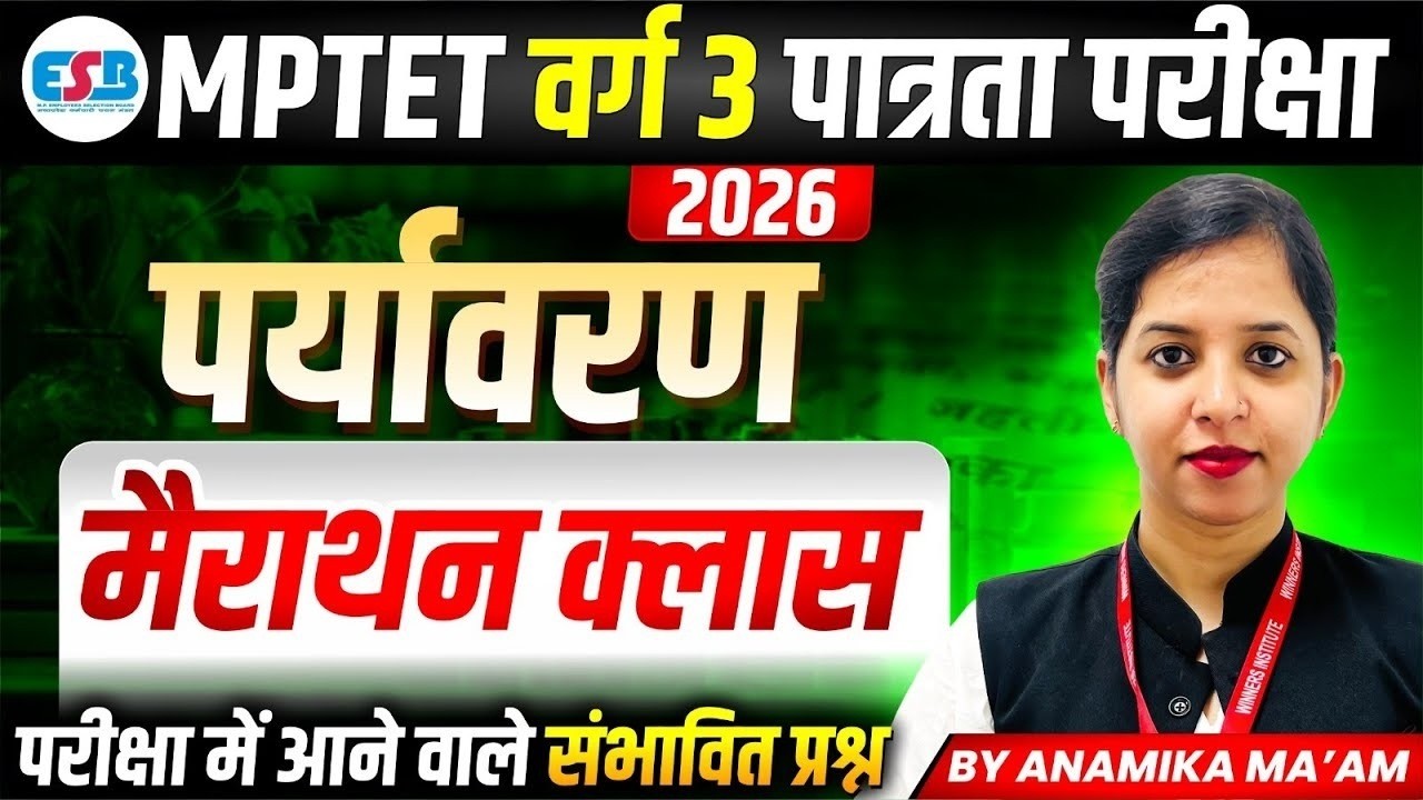 MPTET Varg 3 Eligibility Test 2026 | Environment Marathon Class | By Anamika Ma'am