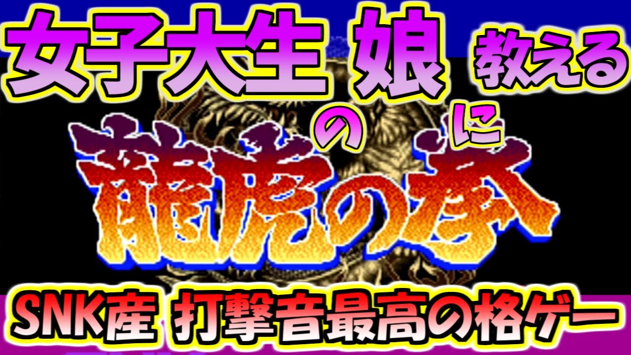 【龍虎の拳】乱舞技の元祖！声に出して読みたい「超必殺技伝授」！本編よりもKOFで有名なSNKの格闘ゲームを娘に紹介！というお話【龍虎乱舞】