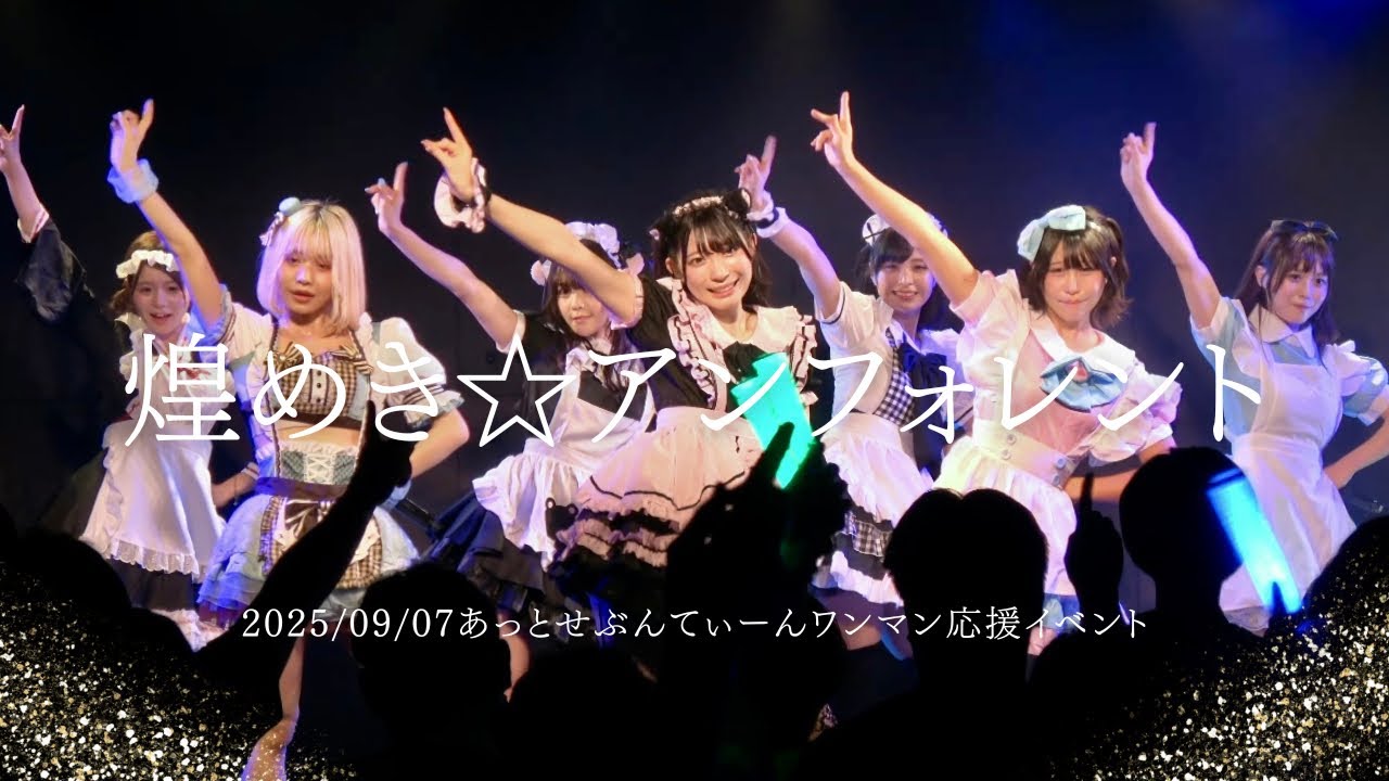 2025/09/07煌めき☆アンフォレント あっとせぶんてぃーんワンマン応援イベント #キラフォレ #煌めきアンフォレント #アイドル #アイドルライブ #japaneseidol #cosplay 