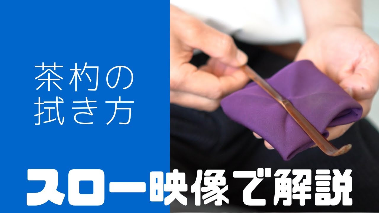 【表千家】茶杓の拭き方