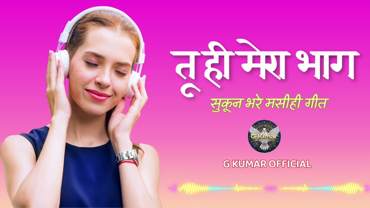“तू ही मेरा भाग” - हृदय को छू लेने वाले मसीही भजन | Psalm 16 Gospel Music