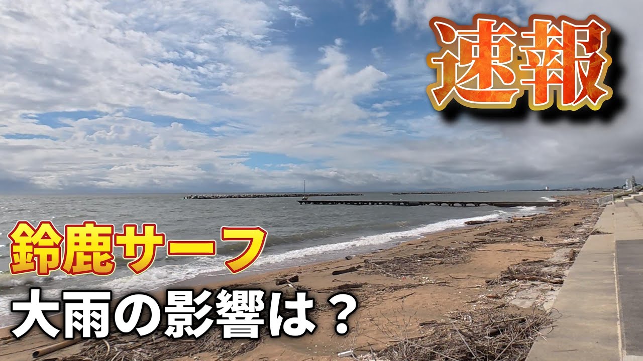 2025年9月13日　鈴鹿の浜の様子です