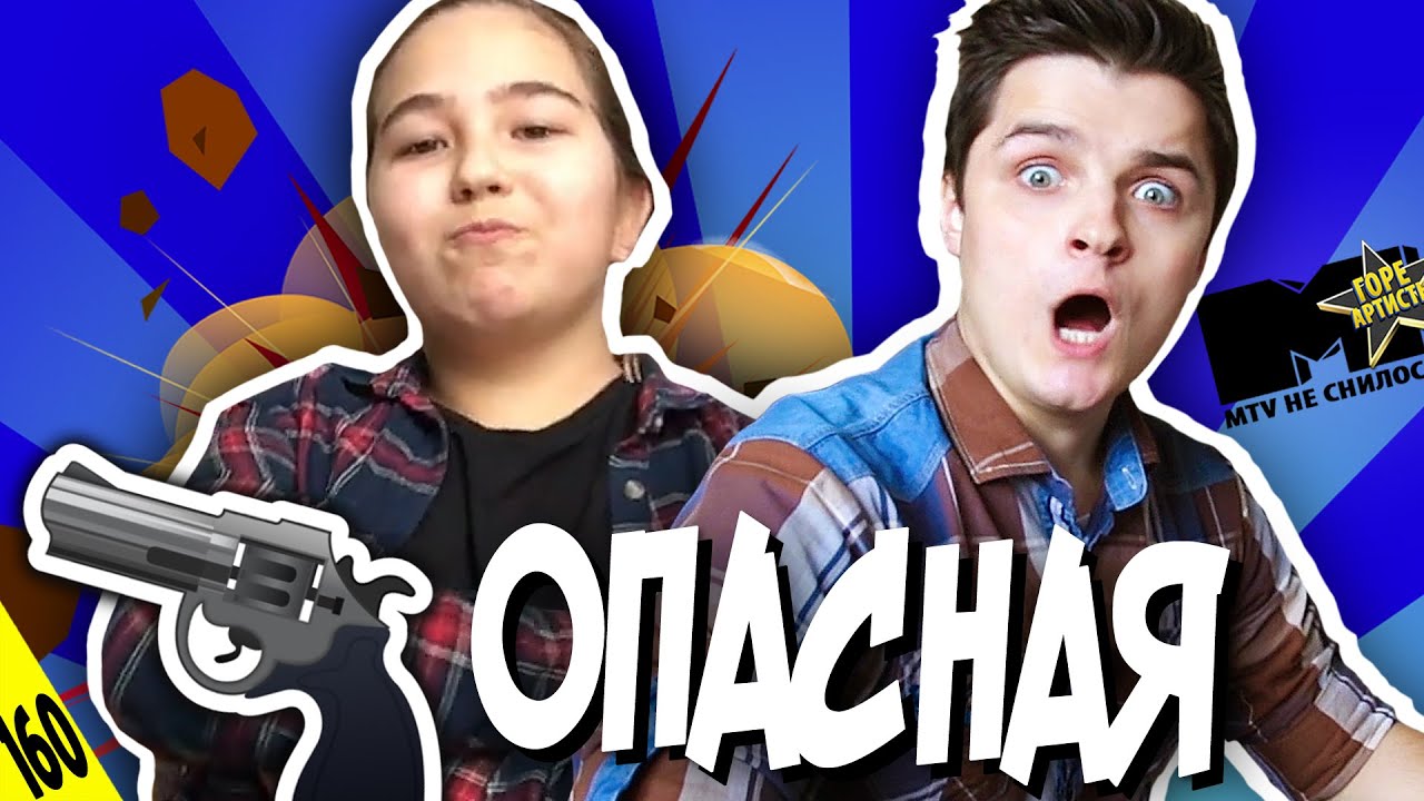 Она ОПАСНАЯ чика - MTV НЕ СНИЛОСЬ
