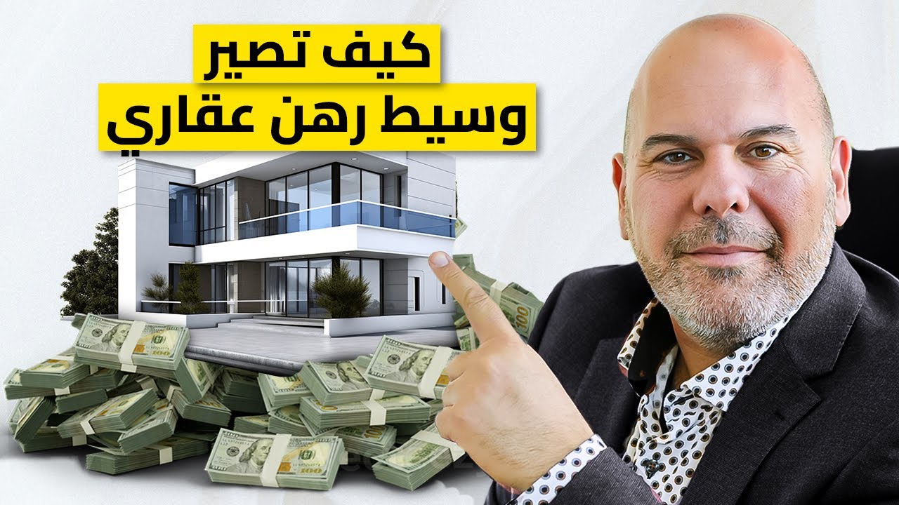 كيف تصبح وسيطًا في الرهن العقاري (وتستهدف دخلًا من 6 أرقام 💰)