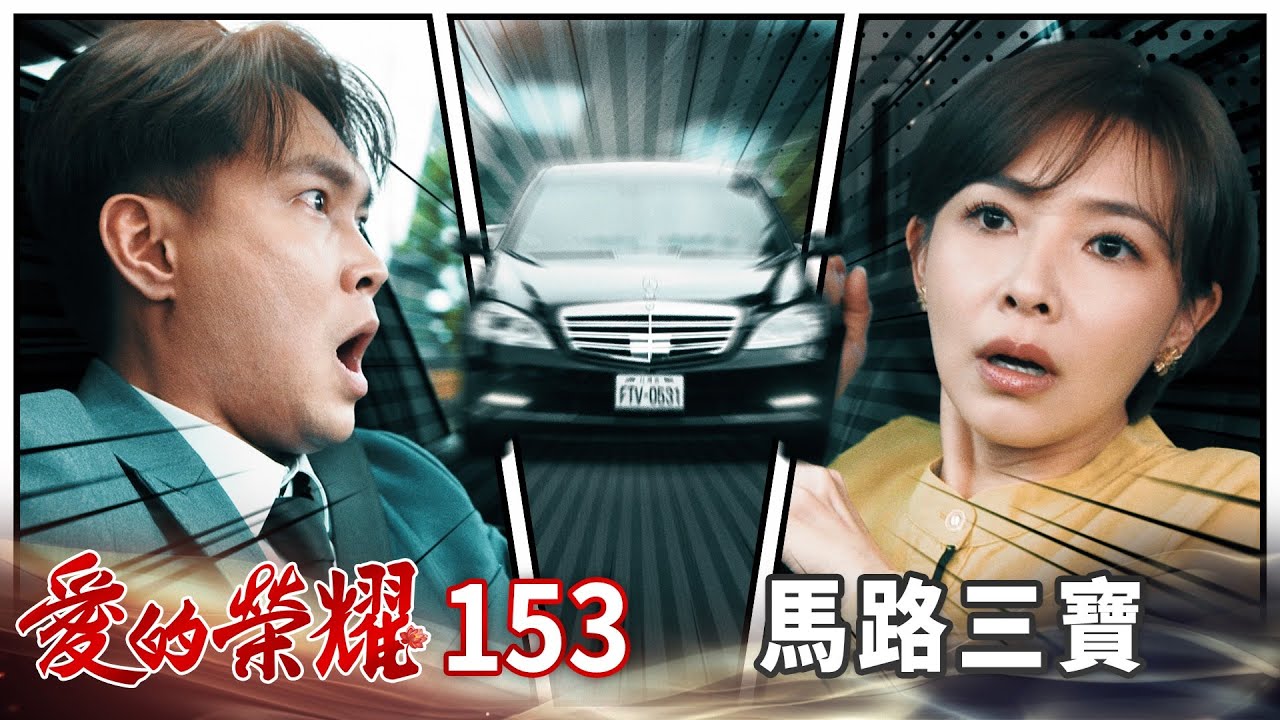 愛的榮耀 EP153 馬路三寶｜Glory of Love