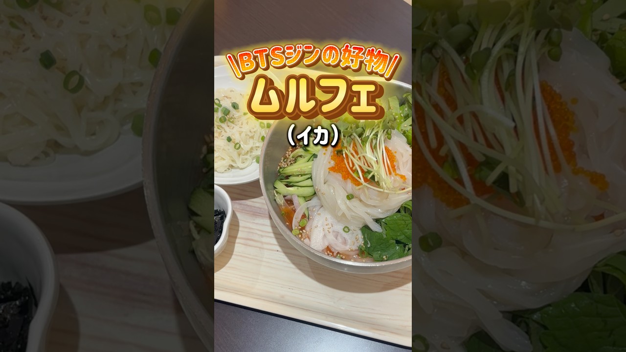 ムルフェが食べたくなる季節がやってきた🥵☀️ムル＝水、フェ＝刺身の名前の通り、冷たい甘辛いスープに新鮮な刺身や野菜が入った韓国料理🇰🇷【新大久保】