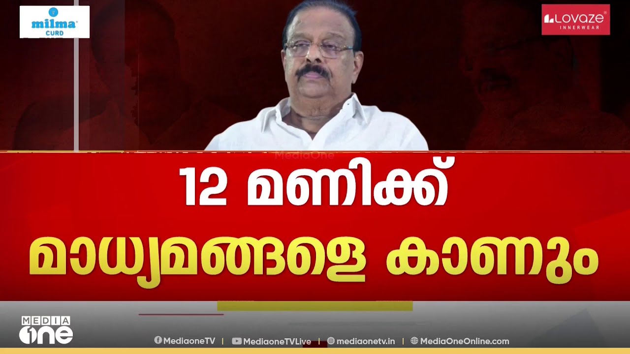 സുധാകര​ന്റെ നീക്കമെന്ത് ? കെ.സുധാകരൻ 12 മണിക്ക് മാധ്യമങ്ങളെ കാണും