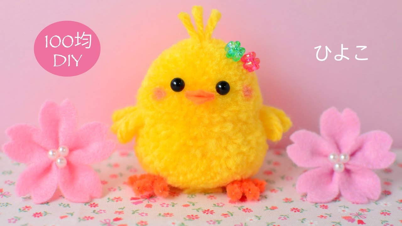 【100均DIY】毛糸ポンポンひよこ🐣chick