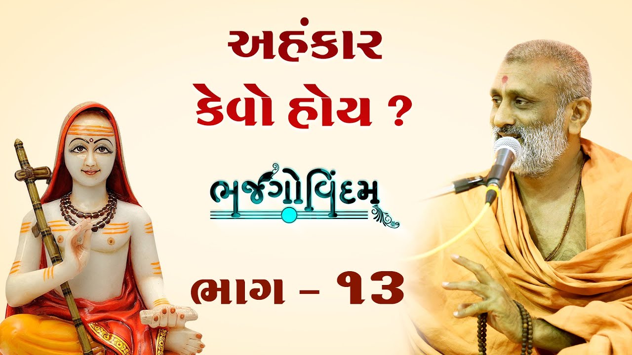 Ahankar Kevo Hoy..?(What is ego..?) | Bhajgovindam Katha Bhag-13 | P. HariswarupDasji Swami