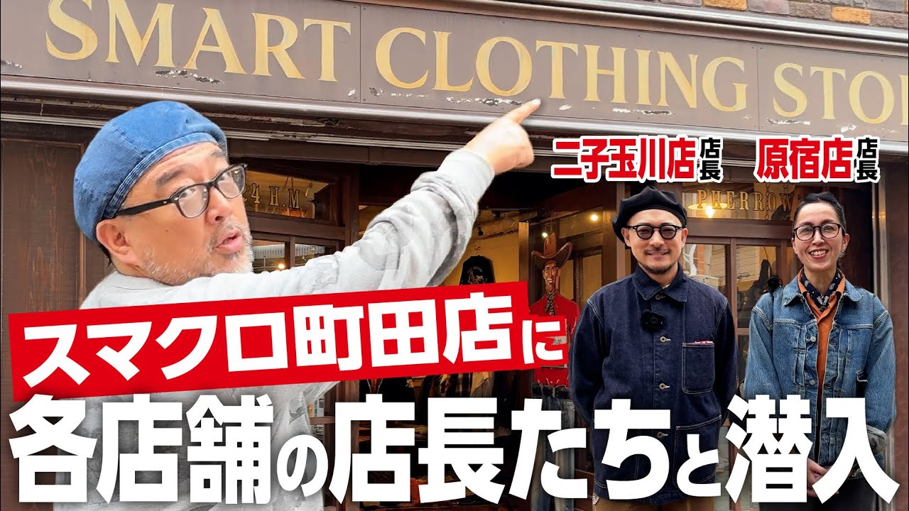 【スマクロ町田】に秋服探し！今季注目のアメカジアイテム5選！