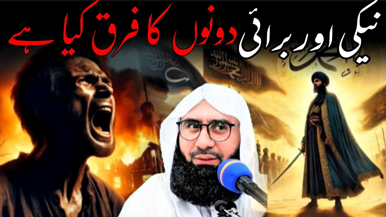 Neki aur burai donon ka Fark kya hai  Maulana Ahmed Jamshed Khan sahab