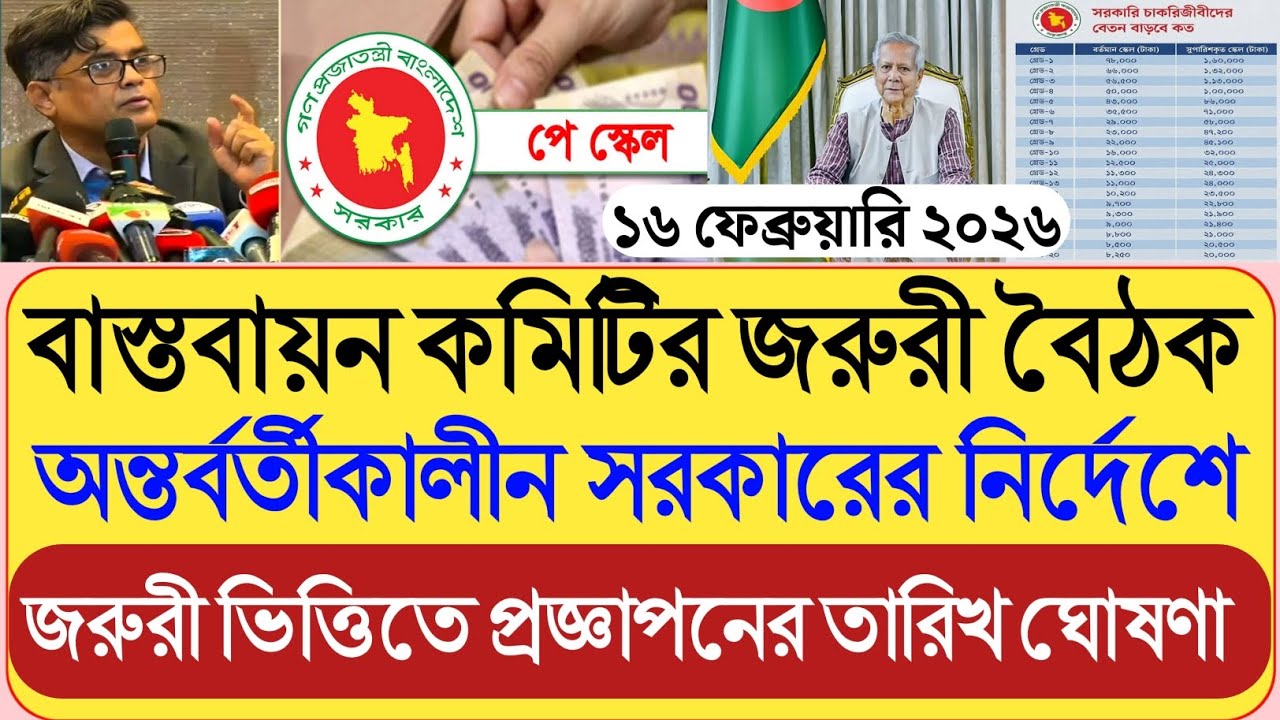 বাস্তবায়ন কমিটির জরুরী বৈঠক।অন্তর্বর্তীকালীন সরকারের নির্দেশে জরুরী ভিত্তিতে প্রজ্ঞাপন তারিখ ঘোষণা।
