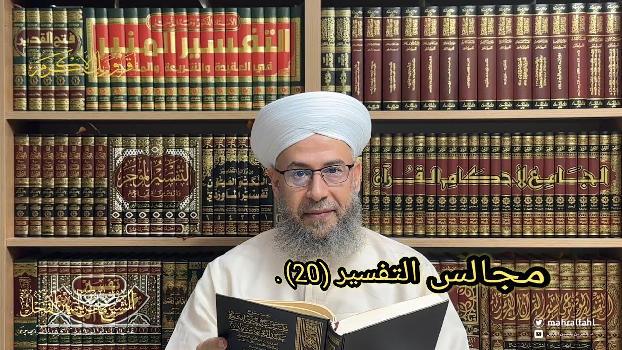 مجالس التفسير (20) .