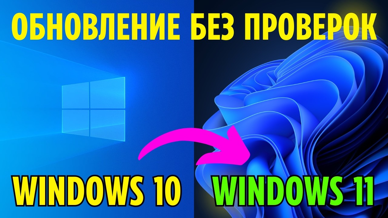 Как обновить Windows 10 до Windows 11 без флешки и проверки требований