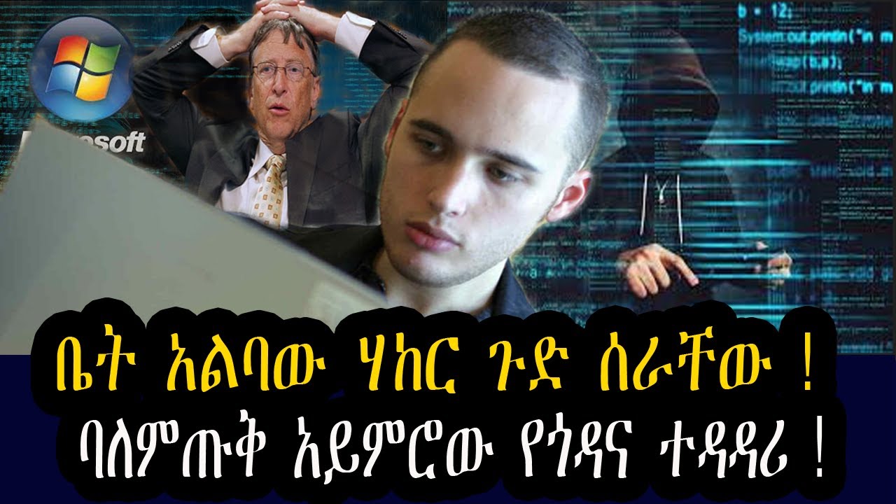 ቤት አልባው ሃከር ጉድ ሰራቸው !  ባለምጡቅ አይምሮው የጎዳና ተዳዳሪ !  የአለማችን አደገኛው ሃከር