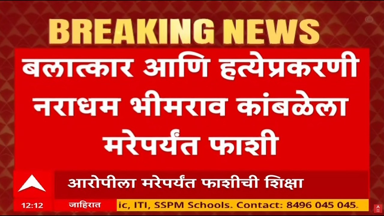 Nasrapur case verdict | Bhimrao Kamble, the murderer of Nasrapur, was hanged! | Bhimrao Kamble ABP Majha LIVE