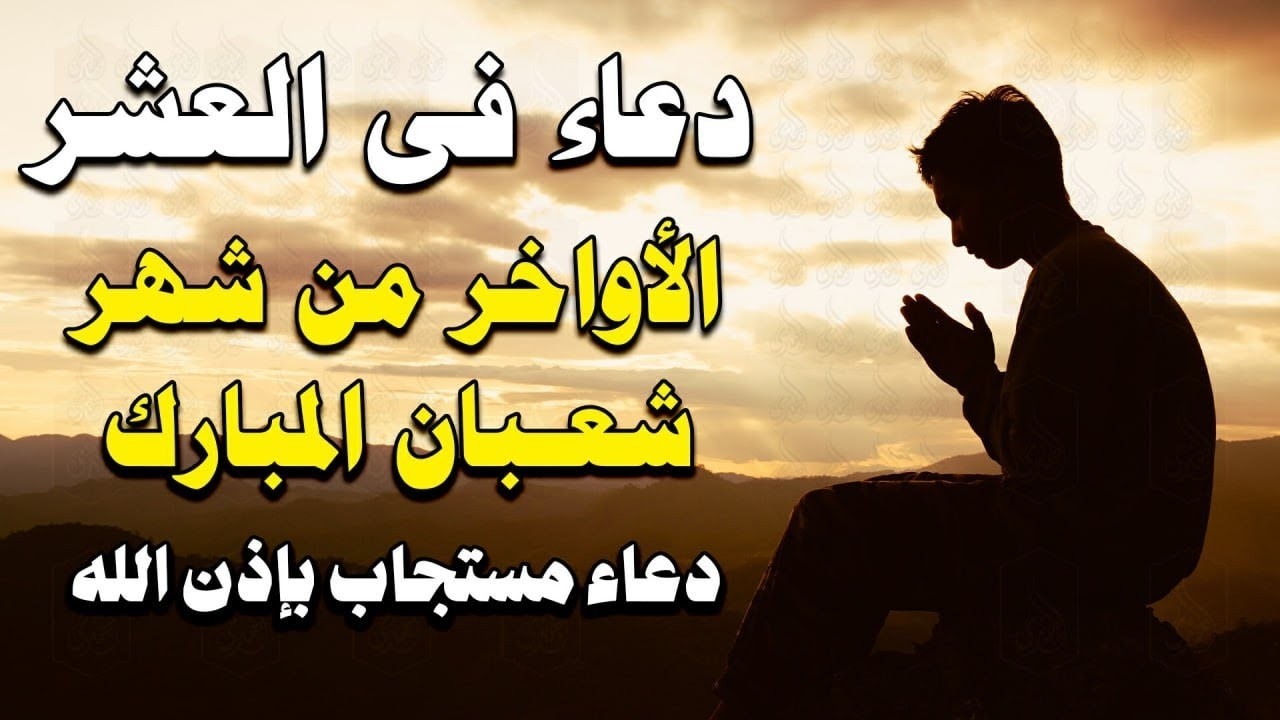 دعاء فى العشر الاواخر من شهر شعبان في يوم 28 لا يرد فيها الدعاء والشفاء العاجل وقضاء الحوائج 🤲(4k)