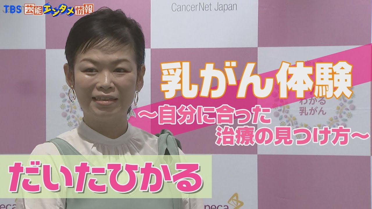 【だいたひかる】自身の乳がん体験を告白。&ldquo;なんだかんだで今年1月に出産し、元気にしています&rdquo;