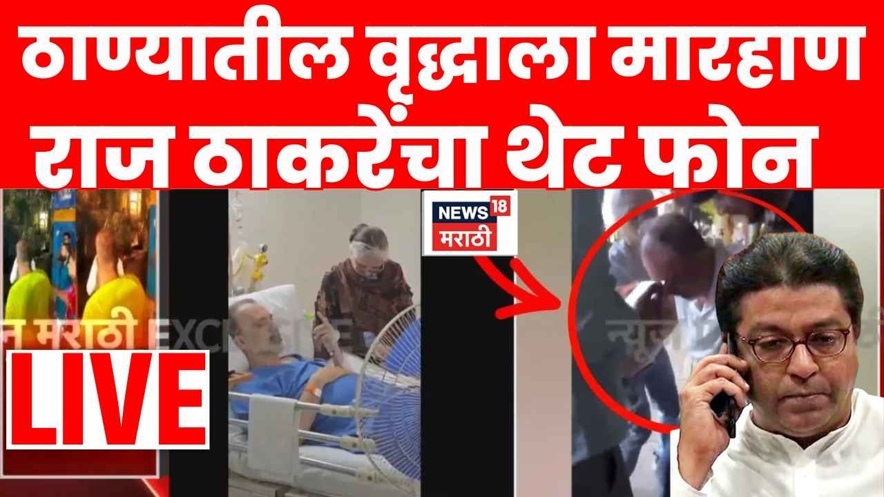 Raj Thackeray News LIVE | ठाण्यातील 'त्या' व्यक्तीची राज ठाकरेंकडून विचारपूस, कॉलवर काय बोलले?