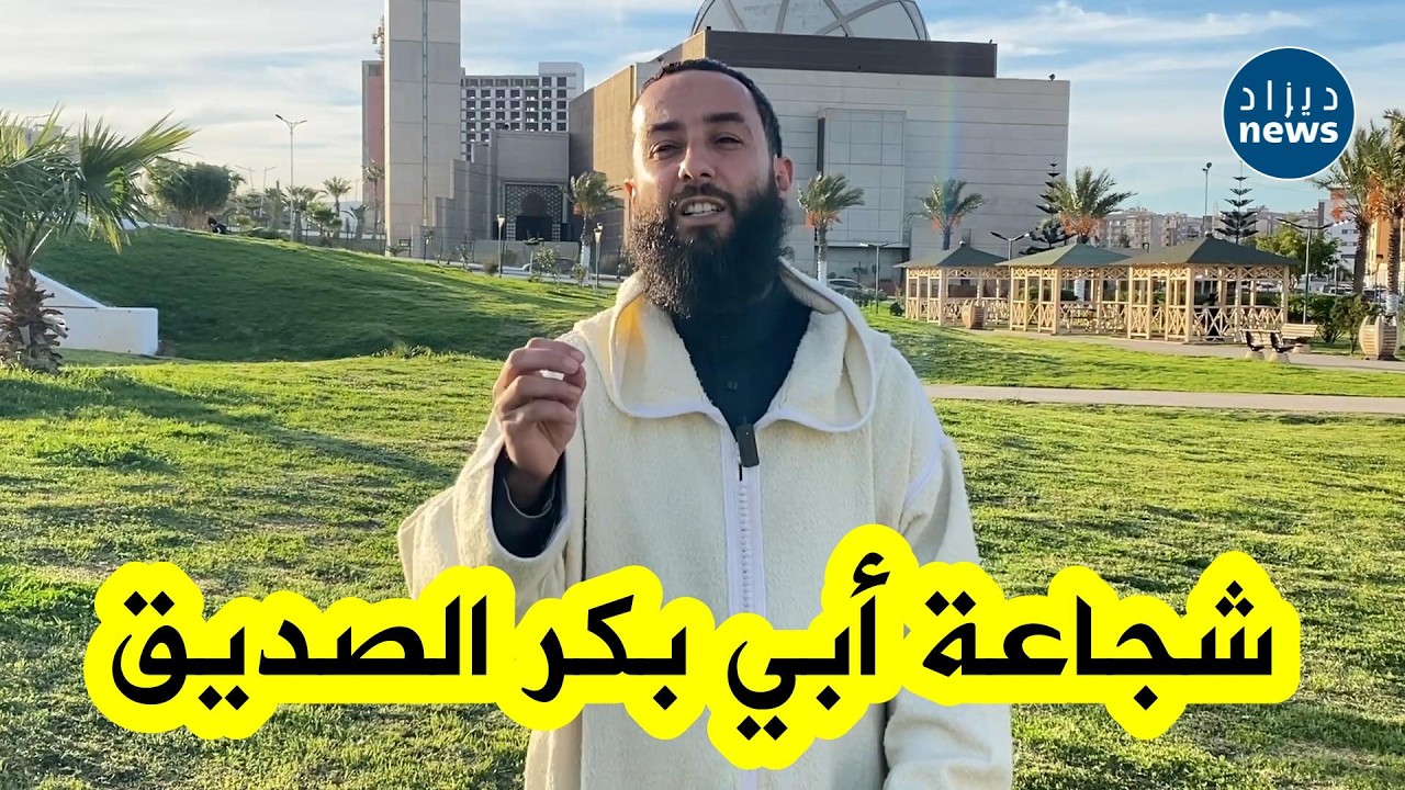 استمع إلى قصة موقف أبي بكر الصديق رضي الله عنه حين رأى رجال قريش يضربون النبي ﷺ بعدما دعاهم للإسلام