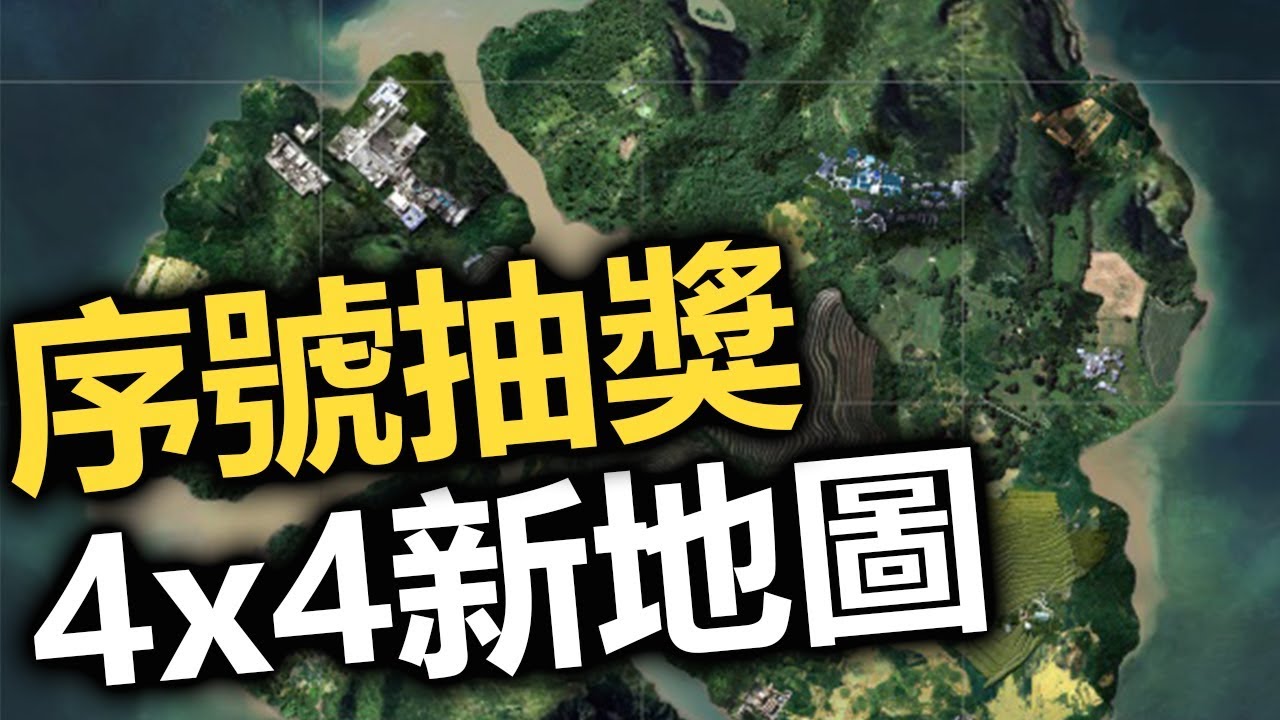 【絕地求生】新地圖內部測試日期公布✦內測序號抽獎!!!