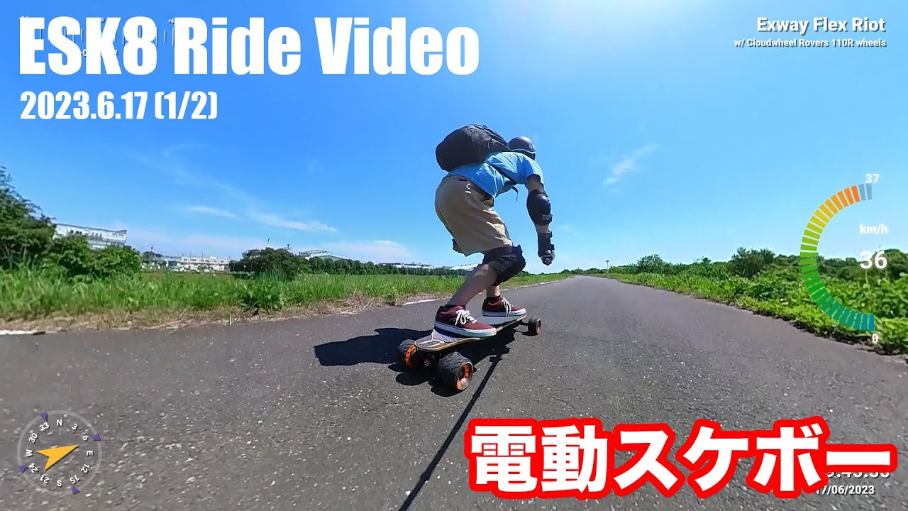 【ESK8 / 電動スケボー】Ride Video 2023.6.17 (1/2)