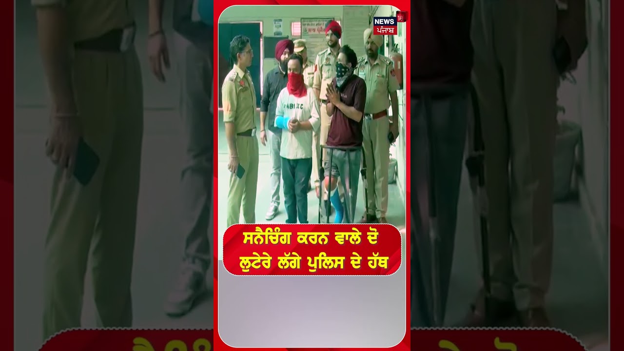 ਸਨੈਚਿੰਗ ਕਰਨ ਵਾਲੇ ਦੋ ਲੁਟੇਰੇ ਲੱਗੇ ਪੁਲਿਸ ਦੇ ਹੱਥ #shorts |N18S