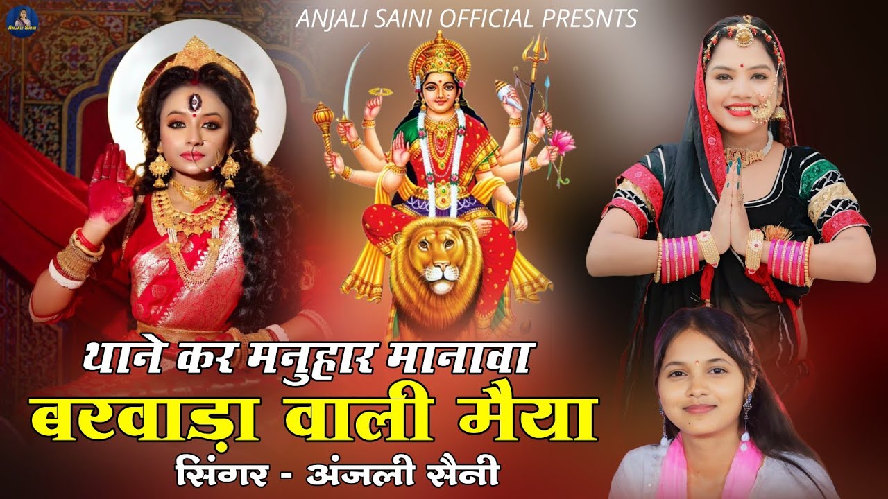 थाने कर मनुहार मनावा | Thane Kar Manohar Manava Barwada Wali Maiya - Singer Anjali Saini Kanesar