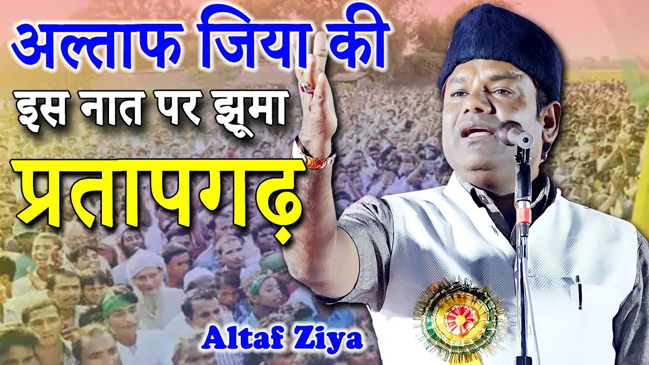 अल्ताफ जिया की इस नात पर झूमा प्रतापगढ़ | Altaf Ziya | Katra | Medniganj | Pratapgarh | 2022 Mushaira