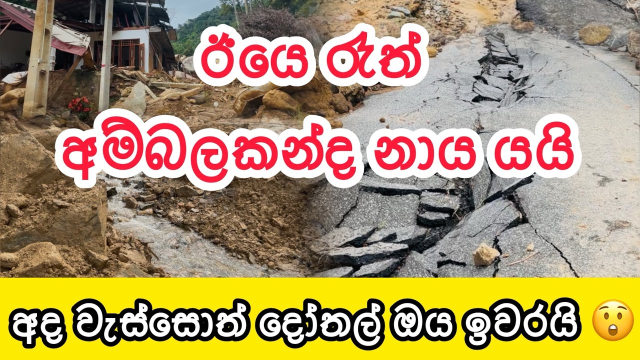 ඊයෙ රෑත් අම්බලකන්ද නාය ගිහින් 😲 || දෝතල් ඔය පාර විනාසයි 😢 #nature #srilanka #ditwahcyclone 
