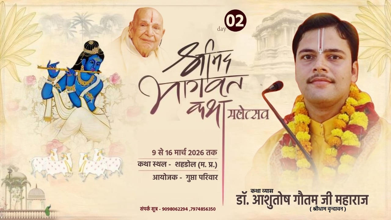 Day - 2 संगीतमय श्रीमद् भागवत कथा | डॉ.आशुतोष गौतम जी महाराज | शहडोल (म. प्र.)