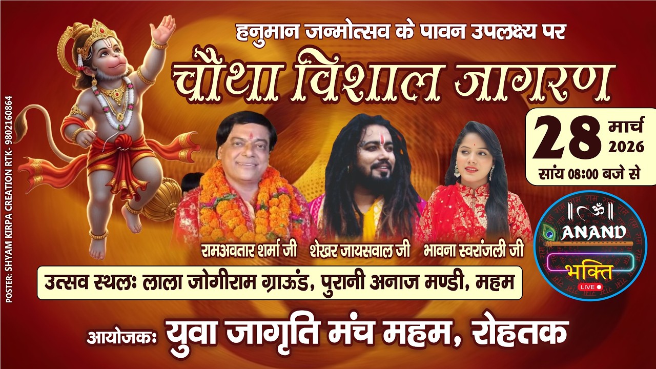 भव्य विशाल जागरण समारोह &ndash; हनुमान जन्मोत्सव विशेष  |  युवा जागृति मंच, महम