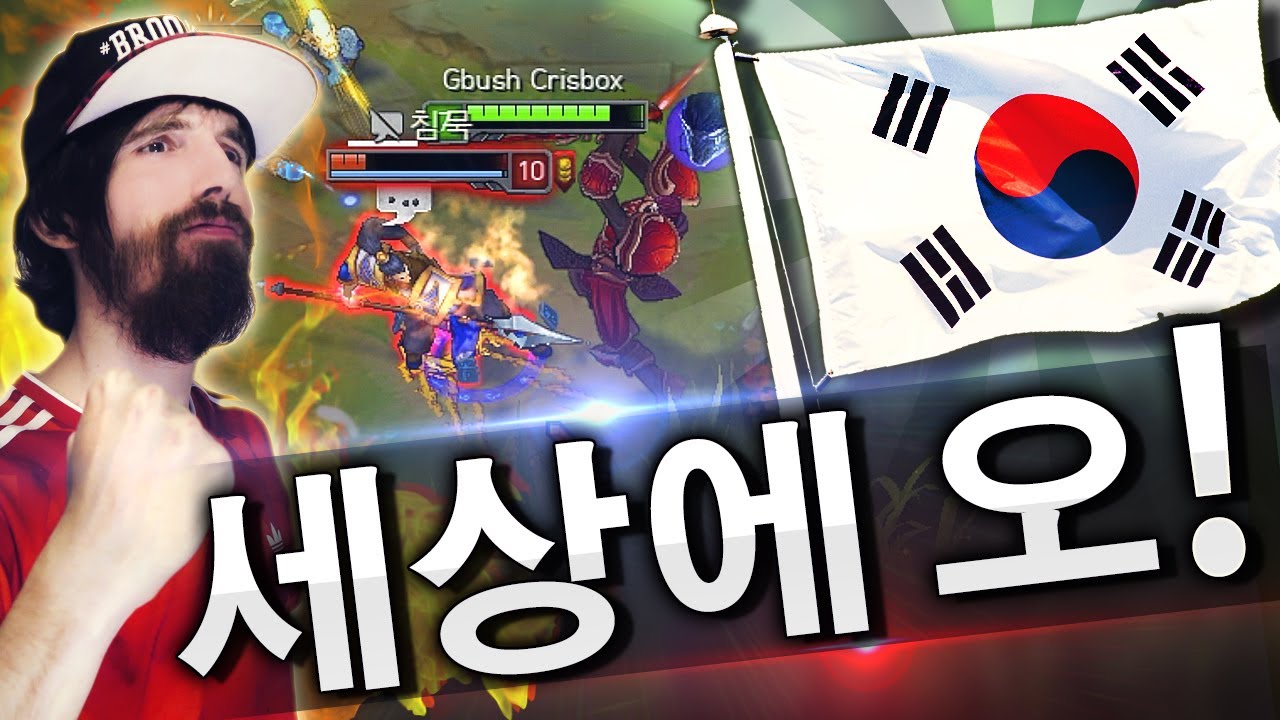 JUEGO EN EL SERVIDOR DE KOREA y ME FLAMEAN!! 세상에 오