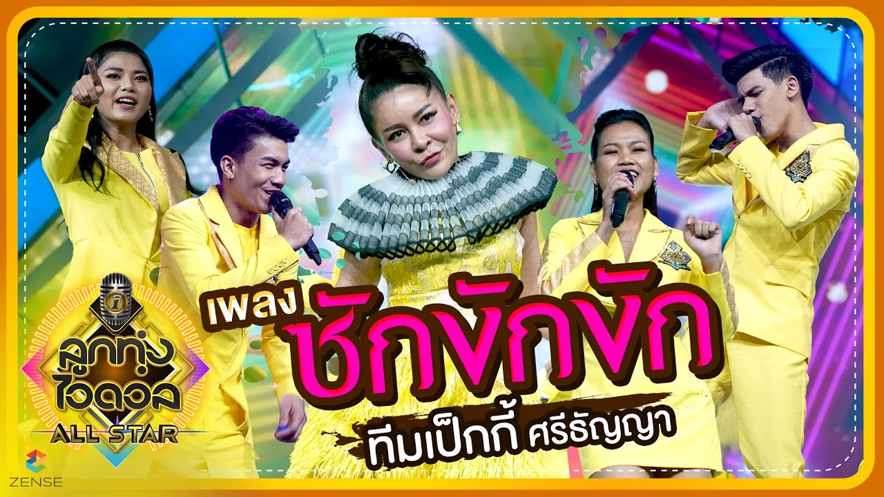 ซักงักงัก - ทีมเป็กกี้ ศรีธัญญา | EP.5 | ลูกทุ่งไอดอล ALL STAR
