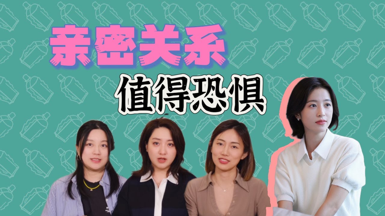 【风油精不精】亲密关系恐惧症｜知名患者：爱情而已梁友安｜放平心态该跑就跑｜亲密关系就是上班｜古今痴男女谁能过情关