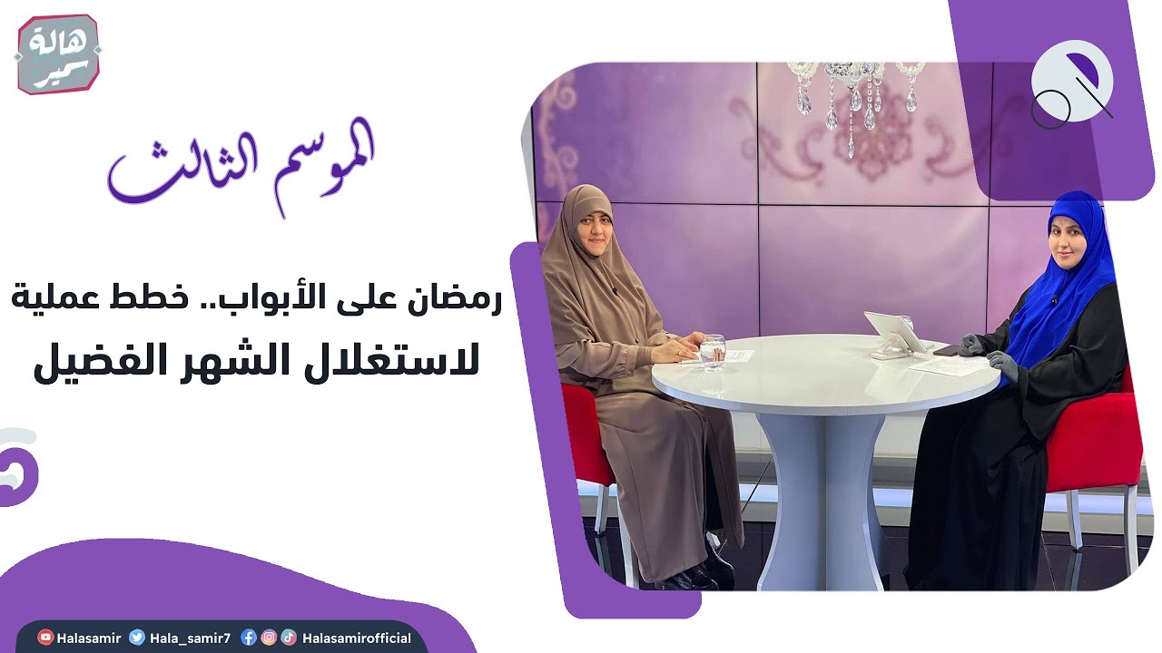 في رحابها| الموسم الثالث|  رمضان على الأبواب.. خطط عملية لاستغلال الشهر الفضيل