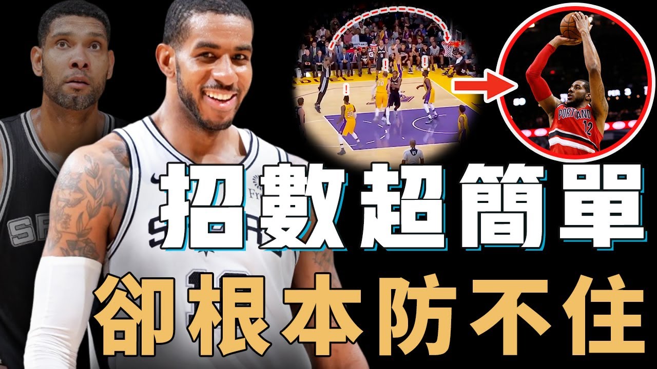 曾被視為Duncan接班人的LaMarcus Aldridge巔峰期到底有多強？只用基本功從無多余動作，罕見直臂投籃命中率卻高到離譜，NBA最後的傳統大前鋒【NBA人物誌】