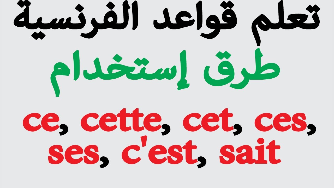 تعلم قواعد الفرنسية: طرق إستخدام  Ce, Cette, Cet, Ces, Ses, C'est, Sait