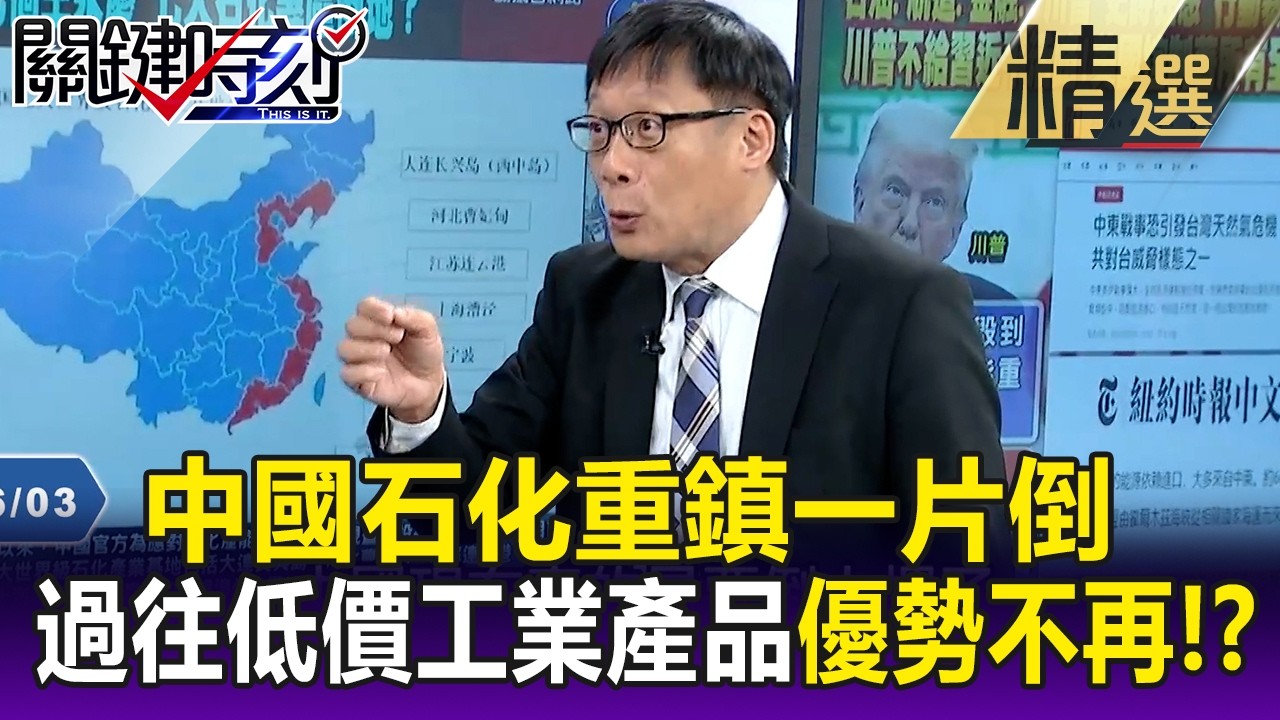 全球石油霸權易主中國石化重鎮一片倒 連過往低價工業產品優勢不再！？ 【關鍵懶人包】呂國禎