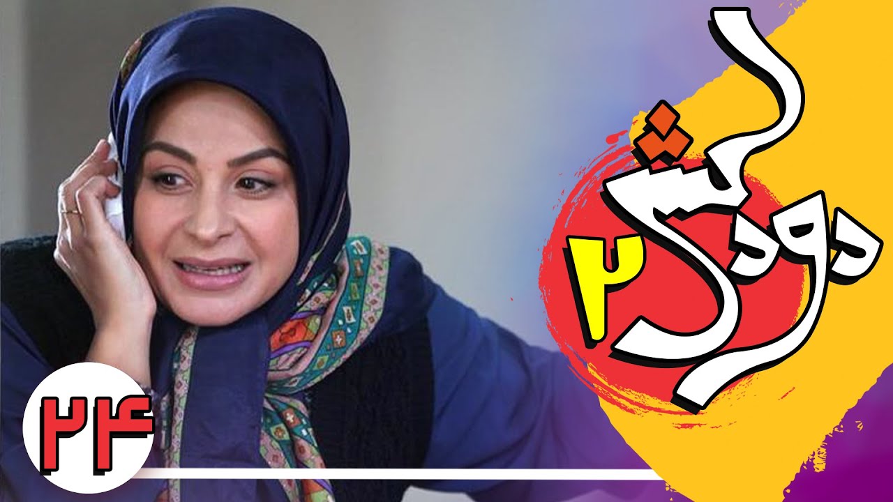 Serial Doodkesh 2 - Part 24 | سریال دودکش 2 - قسمت 24