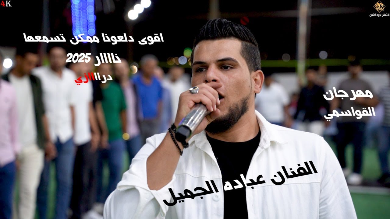 اقوى دلعونا ممكن تسمعها دراااازي 2025 | الفنان عباده الجميل | مهرجان آل القواسمي العريس وسام قواسمي